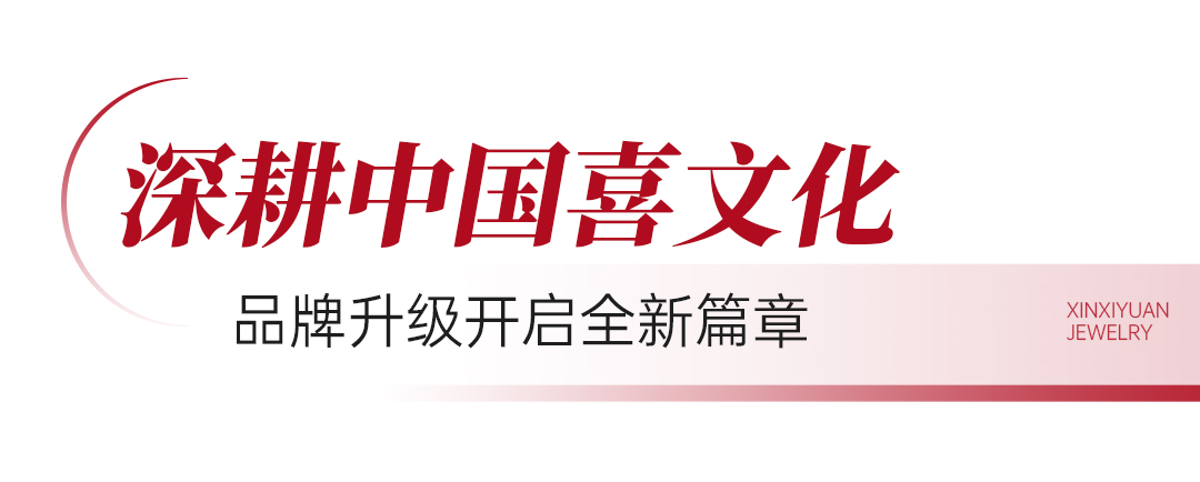 鑫喜缘推文_02.jpg